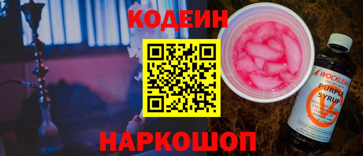 Кодеин напиток Lean (лин)  Вход с VPN  Ногинск 